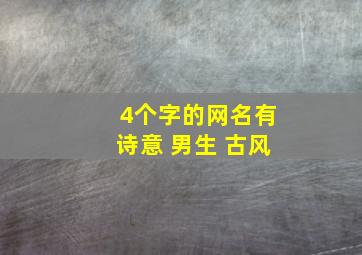 4个字的网名有诗意 男生 古风